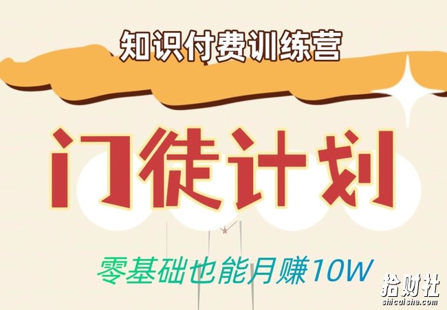 零基础也能月赚10w!优雅割韭菜的秘密在【知识付费训练营】