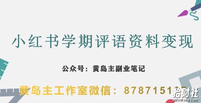 副业拆解：小红书学期评语资料变现项目，视频版一条龙实操玩法分享给你