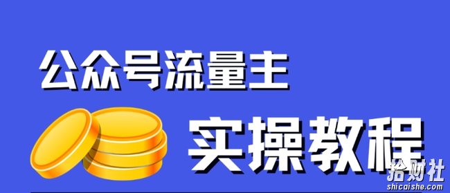 公众号流量主项目,简单搬运,一篇文章收益2000+