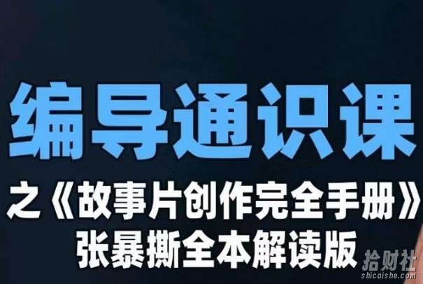 编导通识课之《故事片创作完全手册》张暴撕讲解版摄影摄像零基础