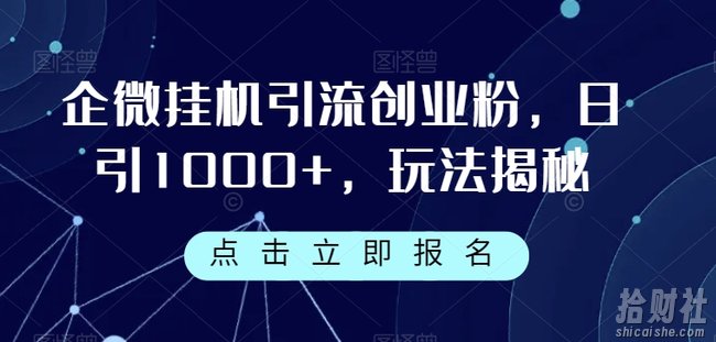 企微挂JI引流创业粉,日引1000+,玩法揭秘