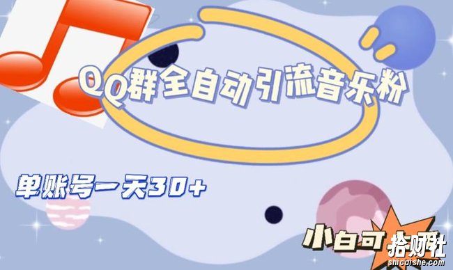QQ群全自动引流音乐粉，单账号一天轻松引流30+