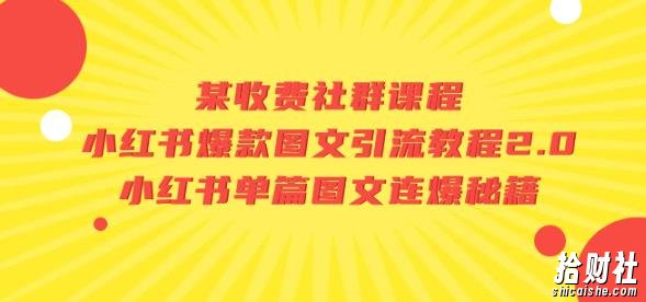 某收费社群课程：小红书爆款图文引流教程2.0+小红书单篇图文连爆秘籍