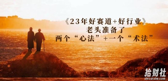 某收费文章《23年好赛道+好行业》老头准备了两个“心法”+一个“术法”