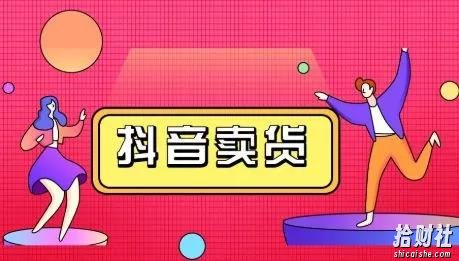 抖咖抖音短视频带货教程,月入10W不是传说!【视频课程】