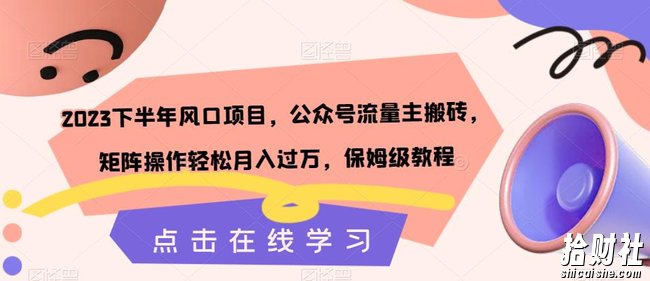 2023下半年风口项目,公众号流量主搬砖,矩阵操作轻松月入过万,保姆级教程