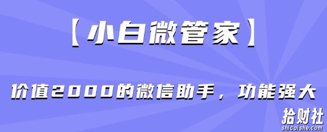【小白微管家】价值2000的微信助手，功能强大