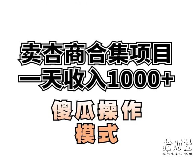 卖“杏商”课合集(海王秘籍),一单99，一周能卖1000单！暴力掘金【揭秘】