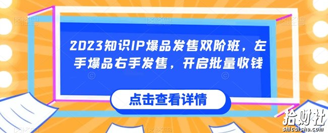2023知识IP爆品发售双阶班,左手爆品右手发售,开启批量收钱