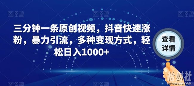 三分钟一条原创视频，抖音快速涨粉，暴力引流，多种变现方式，轻松日入1000+【揭秘】