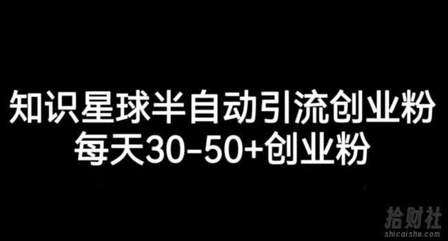 知识星球半自动引流创业粉，每天30-50+创业粉