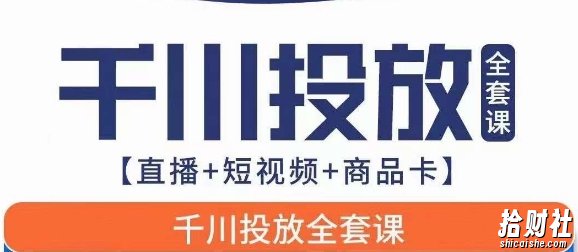 千川投放全套实战课【直播+短视频+商品卡】七巷论新版,千川实操0-1教程,千万不要错过