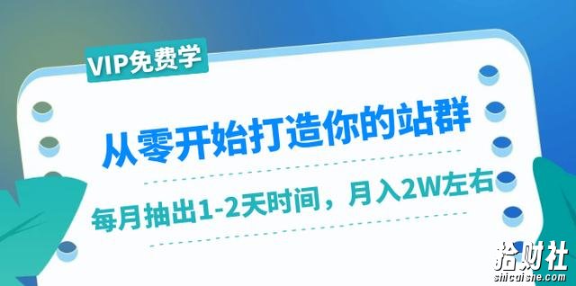 从零开始打造你的站群:1个月只需要你抽出1-2天时间,月入2W左右(25节课)