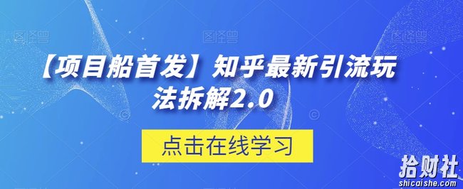 【项目船首发】知乎最新引流玩法拆解2.0【揭秘】