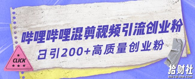 哔哩哔哩B站混剪视频引流创业粉日引300+