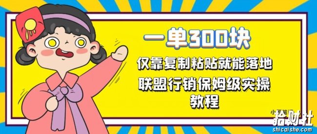 一单轻松300元，仅靠复制粘贴，每天操作一个小时，联盟行销保姆级出单教程，正规长久稳定副业【揭秘】