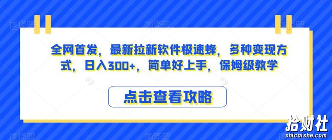全网首发，最新拉新软件极速蜂，多种变现方式，日入300+，简单好上手，保姆级教学【揭秘】