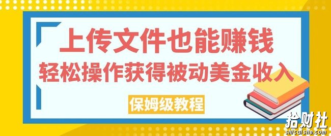 上传文件也能賺米，轻松操作获得被动美金收入，保姆级教程【揭秘】
