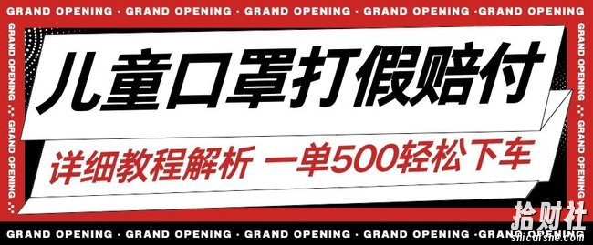 最新儿童口罩打假赔付玩法一单收益500+小白轻松下车【详细视频玩法教程】【仅揭秘】