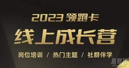 2023领跑卡线上成长营，淘宝运营各岗位培训，直通车、万相台、引力魔方、引流等，帮助突破成长瓶颈