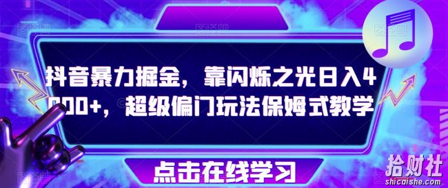 抖音暴力掘金,靠闪烁之光日入4000+,超级偏门玩法保姆式教学
