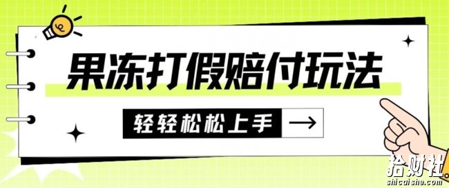 果冻食品打假赔付玩法,一单收益上千【详细视频玩法教程】【仅揭秘】