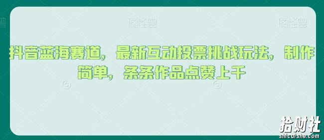 抖音蓝海赛道,最新互动投票挑战玩法,制作简单,条条作品点赞上千【揭秘】