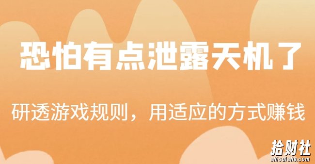 某公众号付费文章:研透游戏规则,用适应的方式賺米,这几段话,恐怕有点泄露天机了!