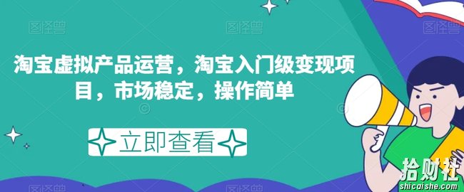 淘宝虚拟产品运营,淘宝入门级变现项目,市场稳定,操作简单