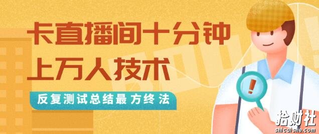 抖音最新卡直播间十分钟上万人技术,反复测试总结最终方法(视频+文档)