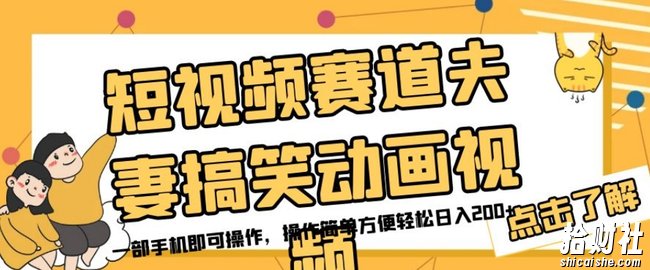 短视频赛道夫妻搞笑动画视频，一部手机即可操作，操作简单方便轻松日入200+