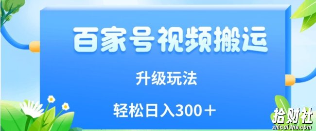 百家号视频搬运新玩法，简单操作，附保姆级教程，小白也可轻松日入300＋【揭秘】