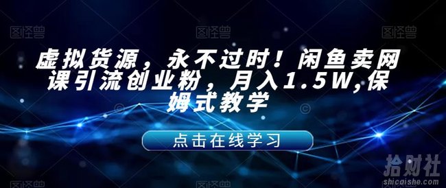 虚拟货源，永不过时！闲鱼卖网课引流创业粉，月入1.5W,保姆式教学【揭秘】