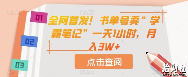 全网首发！书单号卖“学霸笔记”一天1小时，月入3W+【揭秘】