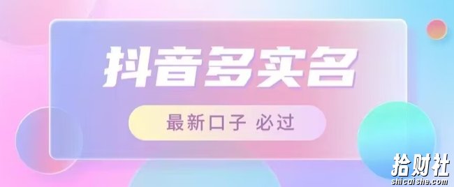 接单日入500+，最新抖音号多实名教程，自测