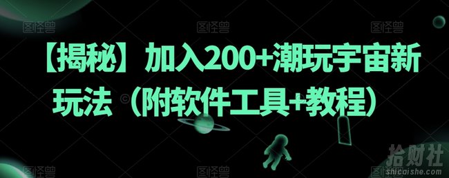 【揭秘】加入200+潮玩宇宙新玩法(附软件工具+教程)