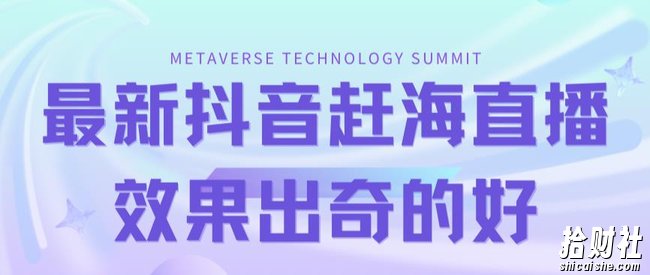 最新抖音快手赶海无人直播流量庞大，效果出奇的好（教程+素材）