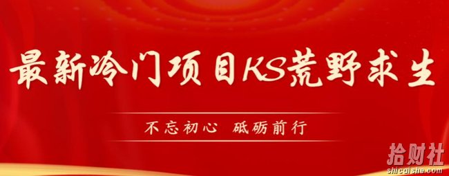外面卖890元的快手直播荒野求生玩法，比较冷门好做（教程详细+带素材）