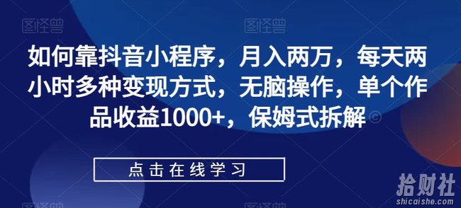 如何靠抖音小程序，月入两万，每天两小时多种变现方式，无脑操作，单个作品收益1000+，保姆式拆解