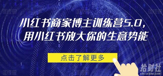 小红书商家博主训练营5.0，用小红书放大你的生意势能