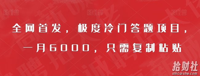 全网首发，极度冷门答题项目，一月6000，只需复制粘贴【揭秘】
