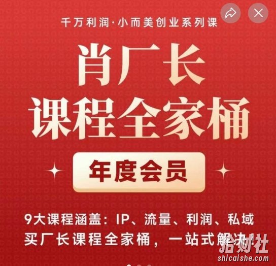 肖厂长课程全家桶，9大课程涵盖:IP、流量、利润、私域、买厂长课程全家桶，一站式解决！