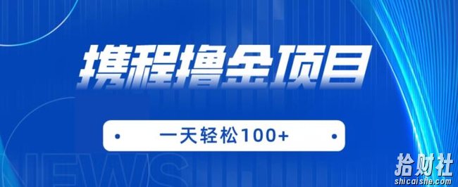 携程最新撸金项目，只需一部手机，单机日入100+【揭秘】