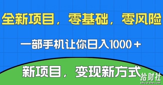 新项目，新平台，一部手机即可日入1000＋，无门槛操作【揭秘】