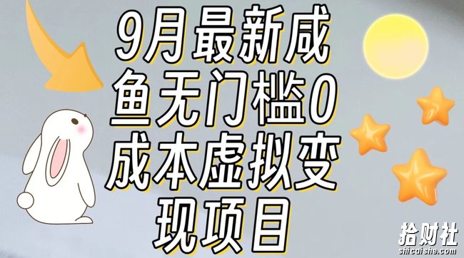 【9月最新】咸鱼无门槛零成本虚拟资源变现项目月入10000+