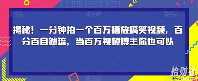 揭秘!一分钟拍一个百万播放搞笑视频,百分百自然流,当百万视频博主你也可以