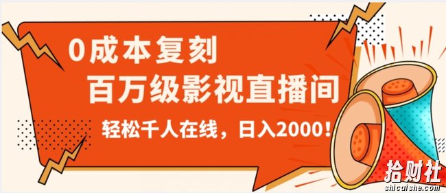 价值9800!0成本复刻抖音百万级影视直播间!轻松千人在线日入2000【揭秘】
