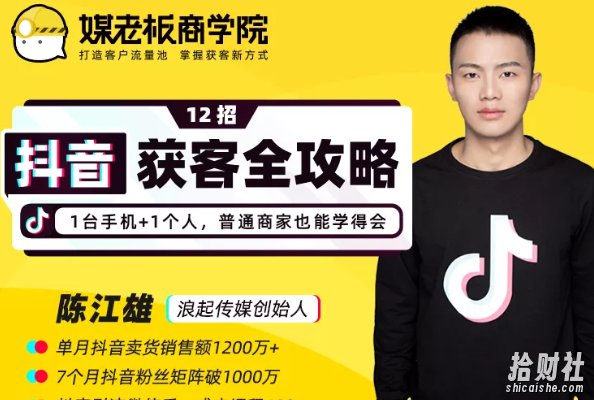 媒老板商学院陈江雄：12招抖音获客全攻略，1台手机+1个人，普通商家也能学得会
