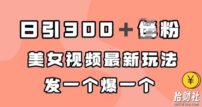 日引300+男粉,美女视频最新玩法,发一个爆一个【揭秘】