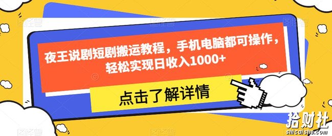 夜王说剧短剧搬运教程,手机电脑都可操作,轻松实现日收入1000+